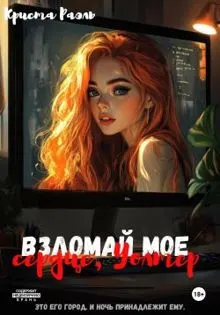 Обложка: Взломай моё сердце, Уолтер