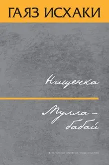 Обложка: Нищенка. Мулла-бабай