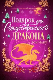 Обложка: Подарок для Рождественского Дракона