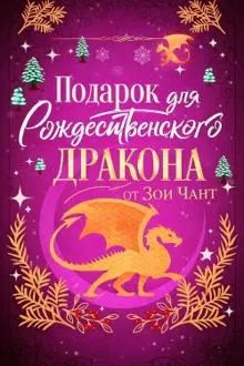 Обложка: Подарок для Рождественского Дракона