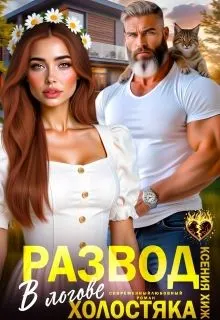 Обложка: Развод. В логове холостяка