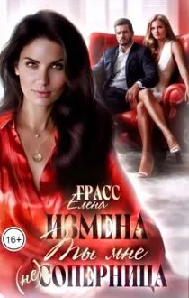 Обложка: Измена. Ты мне (не) соперница