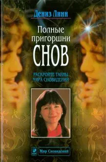 Обложка: Полные пригоршни снов. Раскройте тайны мира сновидений