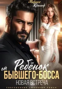 Обложка: Ребёнок от Бывшего-Босса. Новая встреча