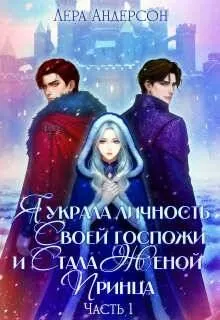 Обложка: Я украла личность своей госпожи и стала женой принца