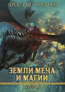 Обложка: Земли Меча и Магии 4