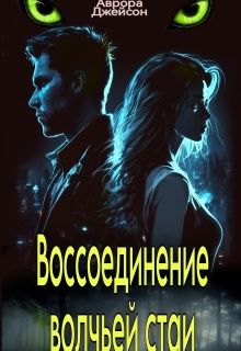Обложка: Воссоединение волчьей стаи