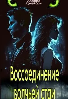 Обложка: Воссоединение волчьей стаи