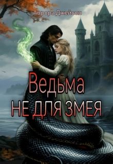 Обложка: Ведьма не для змея