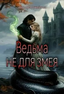 Обложка: Ведьма не для змея