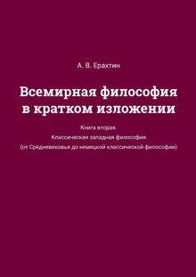 Обложка: Всемирная философия в кратком изложении. Книга вторая. Классическая западная философия (от Средневековья до немецкой классической философии)