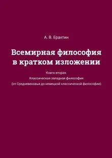 Обложка: Всемирная философия в кратком изложении. Книга вторая. Классическая западная философия (от Средневековья до немецкой классической философии)