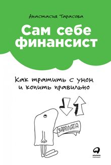 Обложка: Сам себе финансист: Как тратить с умом и копить правильно