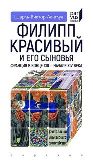 Обложка: Филипп Красивый и его сыновья. Франция в конце XIII — начале XIV века
