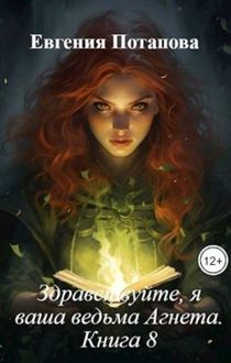 Обложка: Здравствуйте, я ваша ведьма Агнета. Книга 8