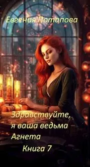 Обложка: Здравствуйте, я ваша ведьма Агнета. Книга 7