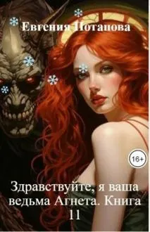 Обложка: Здравствуйте, я ваша ведьма Агнета. Книга 11