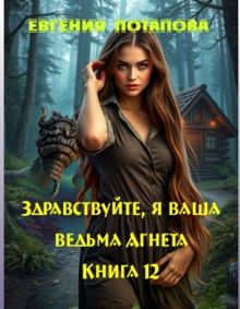 Обложка: Здравствуйте, я ваша ведьма Агнета. Книга 12