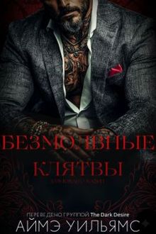 Обложка: Безмолвные клятвы
