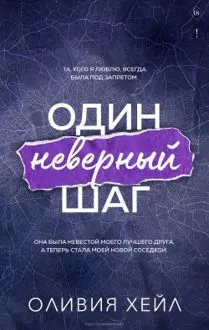 Обложка: Один неверный шаг