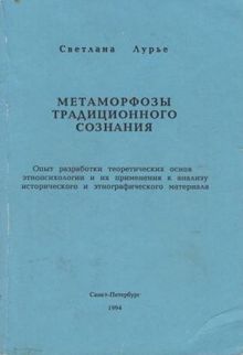 Обложка: Метаморфозы традиционного сознания