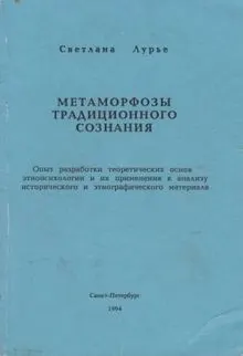 Обложка: Метаморфозы традиционного сознания