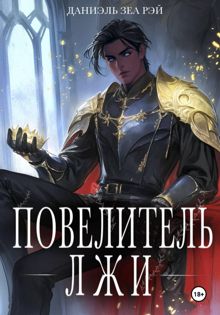 Обложка: Повелитель Лжи