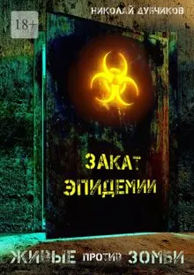 Обложка: Закат эпидемии