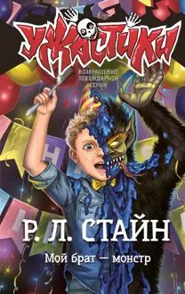 Обложка: Мой брат – монстр