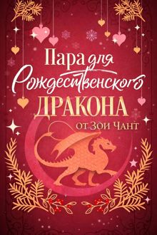 Обложка: Пара для Рождественского Дракона