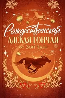 Обложка: Рождественская Адская Гончая