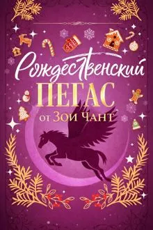 Обложка: Рождественский Пегас