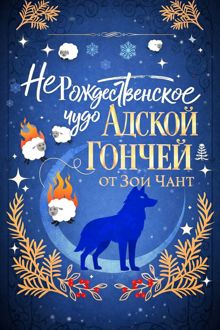 Обложка: (Не)рождественское Чудо Адской Гончей
