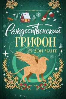 Обложка: Рождественский Грифон