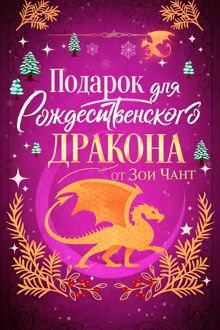 Обложка: Подарок для Рождественского Дракона