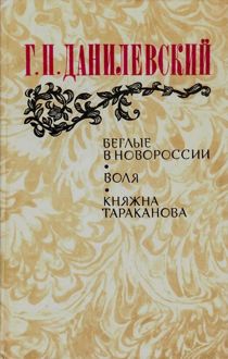 Обложка: Беглые в Новороссии