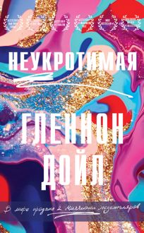 Обложка: Неукротимая