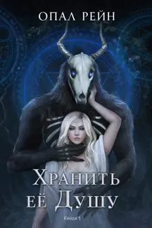 Обложка: Хранить ее Душу