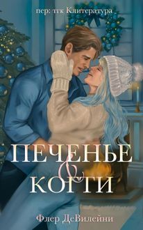 Обложка: Печенье и когти