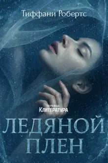 Обложка: Ледяной плен