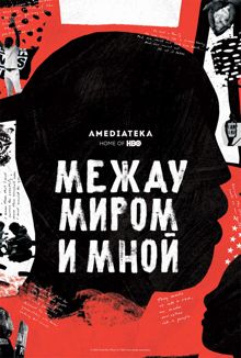 Обложка: Между миром и мной