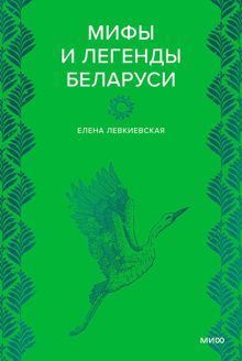 Обложка: Мифы и легенды Беларуси