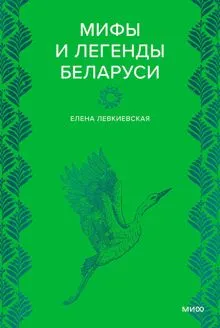 Обложка: Мифы и легенды Беларуси