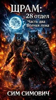 Обложка: 28 отдел "Волчья луна"