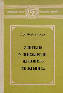 Обложка: Учителю о психологии младшего школьника