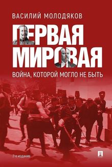 Обложка: Первая мировая: война, которой могло не быть