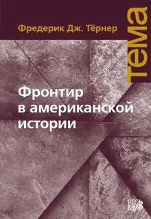 Обложка: Фронтир в американской истории