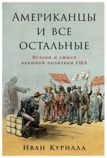 Обложка: Американцы и все остальные: Истоки и смысл внешней политики США