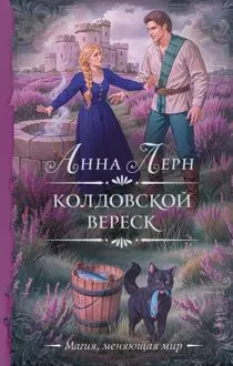 Обложка: Колдовской вереск