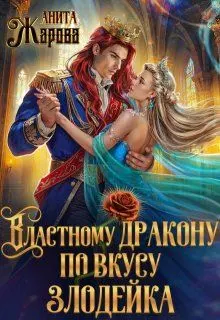 Обложка: Властному дракону по вкусу злодейка